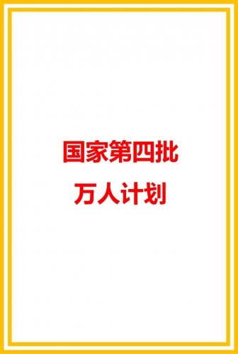 國(guó)家第四批萬(wàn)人計(jì)劃