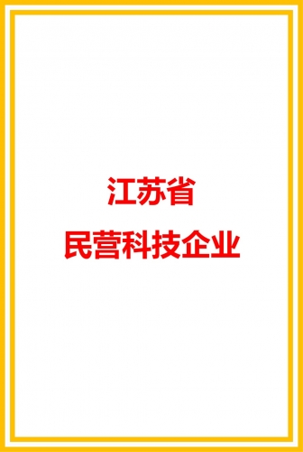 江蘇省民營(yíng)科技企業(yè)